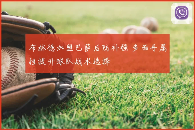 布林德加盟巴萨后防补强 多面手属性提升球队战术选择