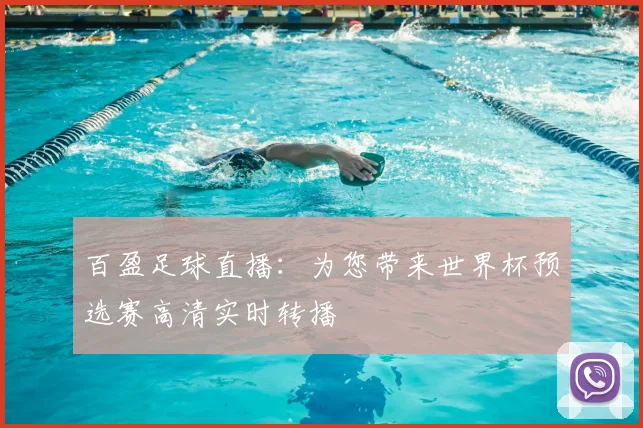 百盈足球直播：为您带来世界杯预选赛高清实时转播