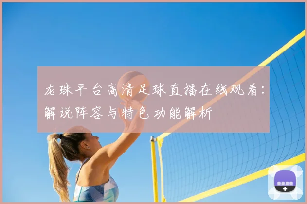 龙珠平台高清足球直播在线观看：解说阵容与特色功能解析