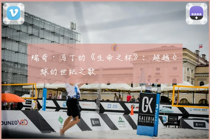 瑞奇·马丁的《生命之杯》:超越足球的世纪之歌