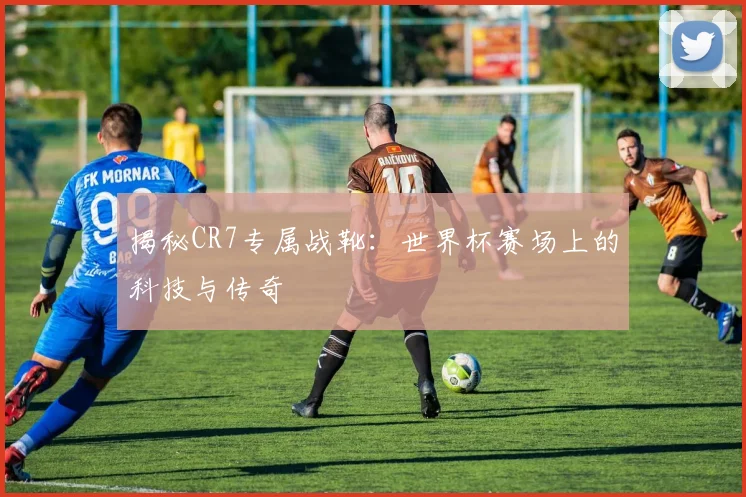 揭秘CR7专属战靴:世界杯赛场上的科技与传奇