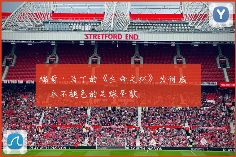 瑞奇·马丁的《生命之杯》为何成为永不褪色的足球圣歌