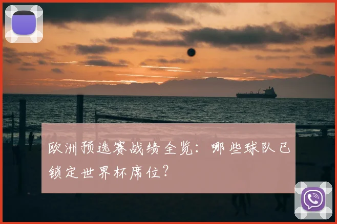 欧洲预选赛战绩全览：哪些球队已锁定世界杯席位？
