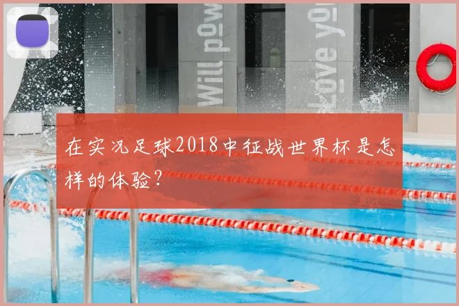 在实况足球2018中征战世界杯是怎样的体验?
