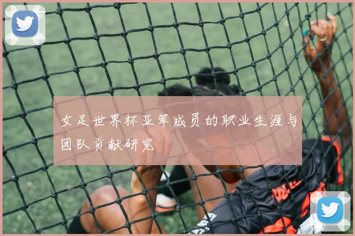 女足世界杯亚军成员的职业生涯与团队贡献研究