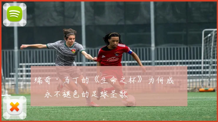 瑞奇·马丁的《生命之杯》为何成为永不褪色的足球圣歌