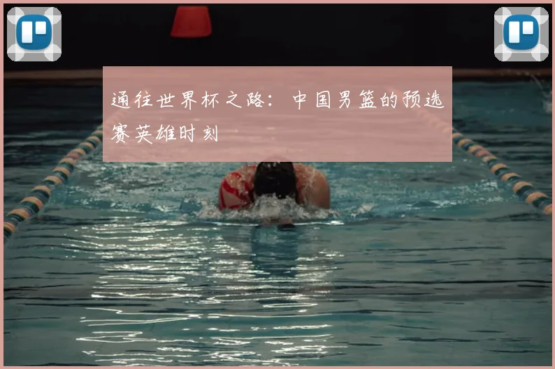 通往世界杯之路：中国男篮的预选赛英雄时刻