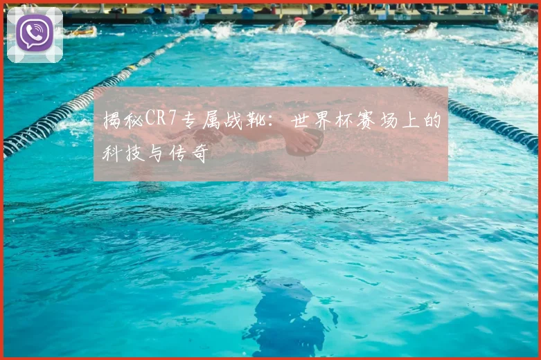 揭秘CR7专属战靴:世界杯赛场上的科技与传奇